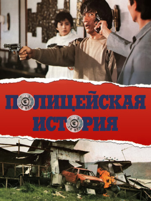 Полицейская история 