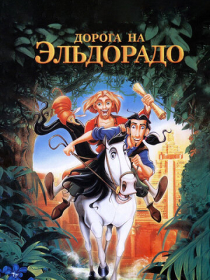Дорога на Эльдорадо 