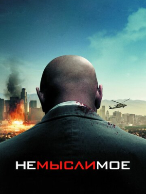 Немыслимое 