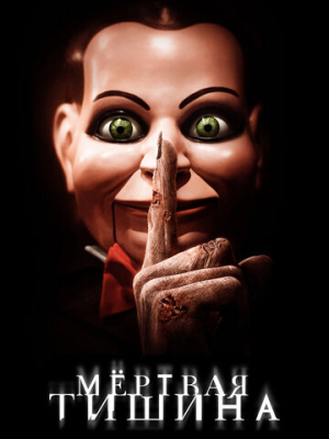 Мертвая тишина 