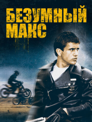 Безумный Макс 