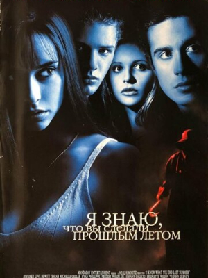 Я знаю, что вы сделали прошлым летом 