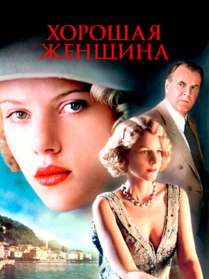 Хорошая женщина 