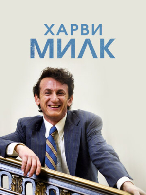 Харви Милк 