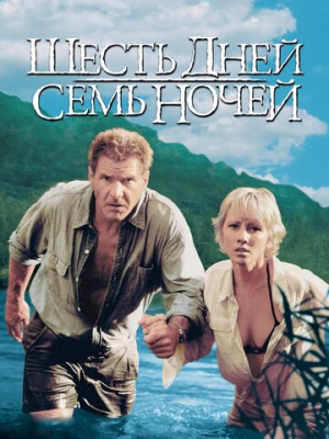 Шесть дней, семь ночей 