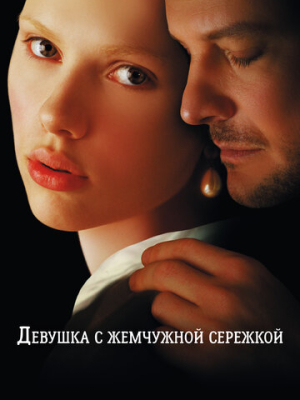 Девушка с жемчужной сережкой 