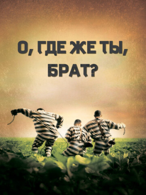 О, где же ты, брат? 