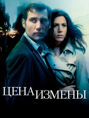 Цена измены 