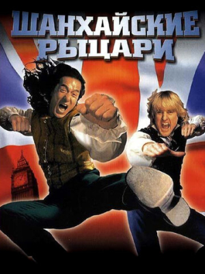 Шанхайские рыцари 
