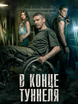 В конце туннеля 