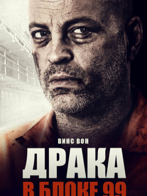 Драка в блоке 99 