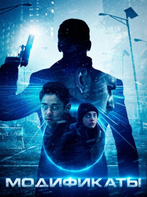 Модификаты 