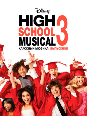 Классный мюзикл: Выпускной 