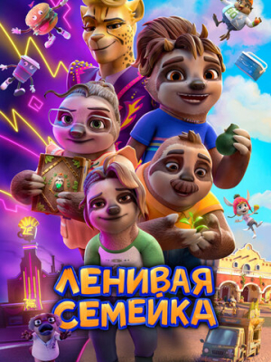 Ленивая семейка 