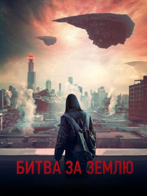 Битва за Землю 