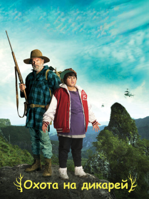 Охота на дикарей 