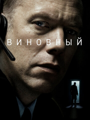 Виновный 