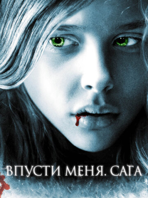 Впусти меня. Сага 