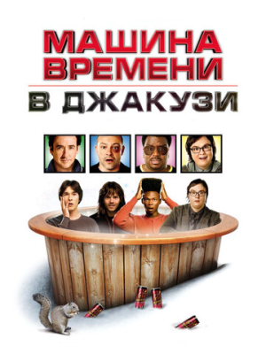 Машина времени в джакузи 
