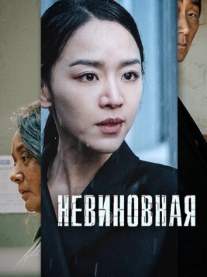 Невиновная 