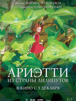 Ариэтти из страны лилипутов 