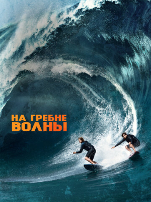 На гребне волны 