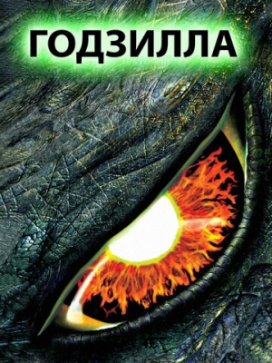 Годзилла 