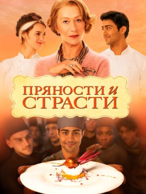 Пряности и страсти 