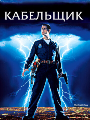 Кабельщик 
