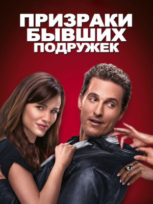 Призраки бывших подружек 