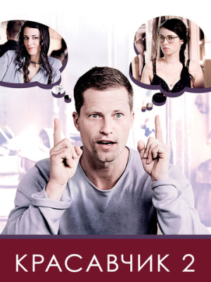 Красавчик 2 