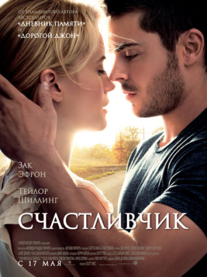 Счастливчик 