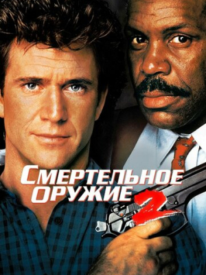 Смертельное оружие 2 