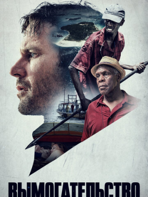 Вымогательство 