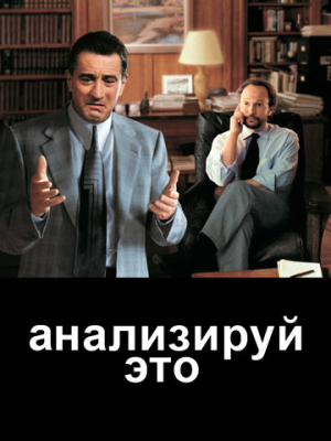Анализируй это 