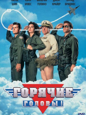 Горячие головы 