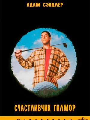 Счастливчик Гилмор 