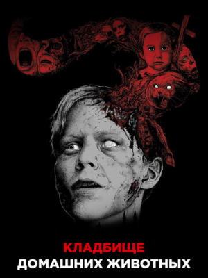 Кладбище домашних животных 