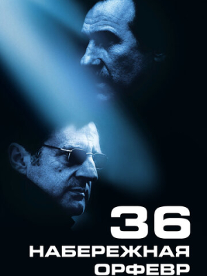 Набережная Орфевр, 36 