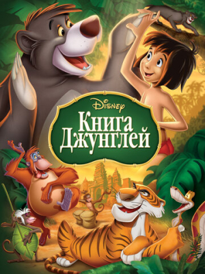 Книга джунглей 