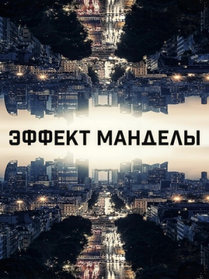 Эффект Манделы 