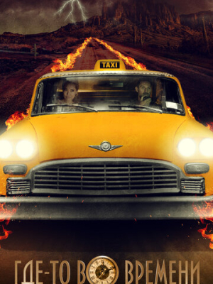 Где-то во времени 