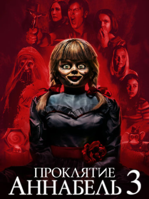 Проклятие Аннабель 3 