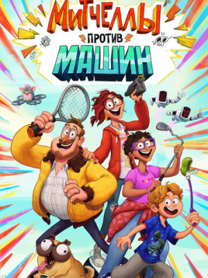 Митчеллы против машин 