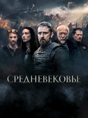 Средневековье 