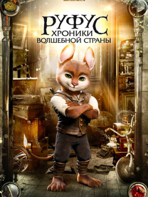 Руфус: Хроники волшебной страны 
