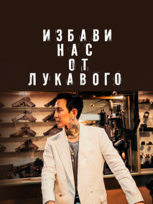 Избави нас от лукавого 