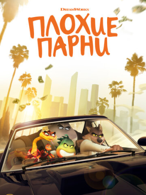 Плохие парни 