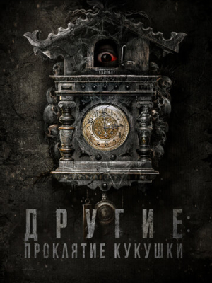 Другие: Проклятие кукушки 