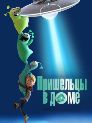 Пришельцы в доме 